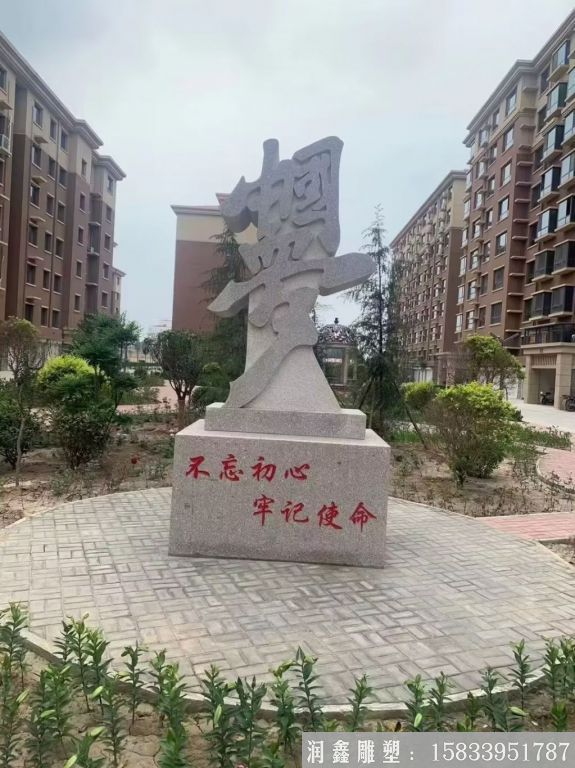 不忘初心中國(guó)夢(mèng)石雕，花崗巖小區(qū)石雕塑