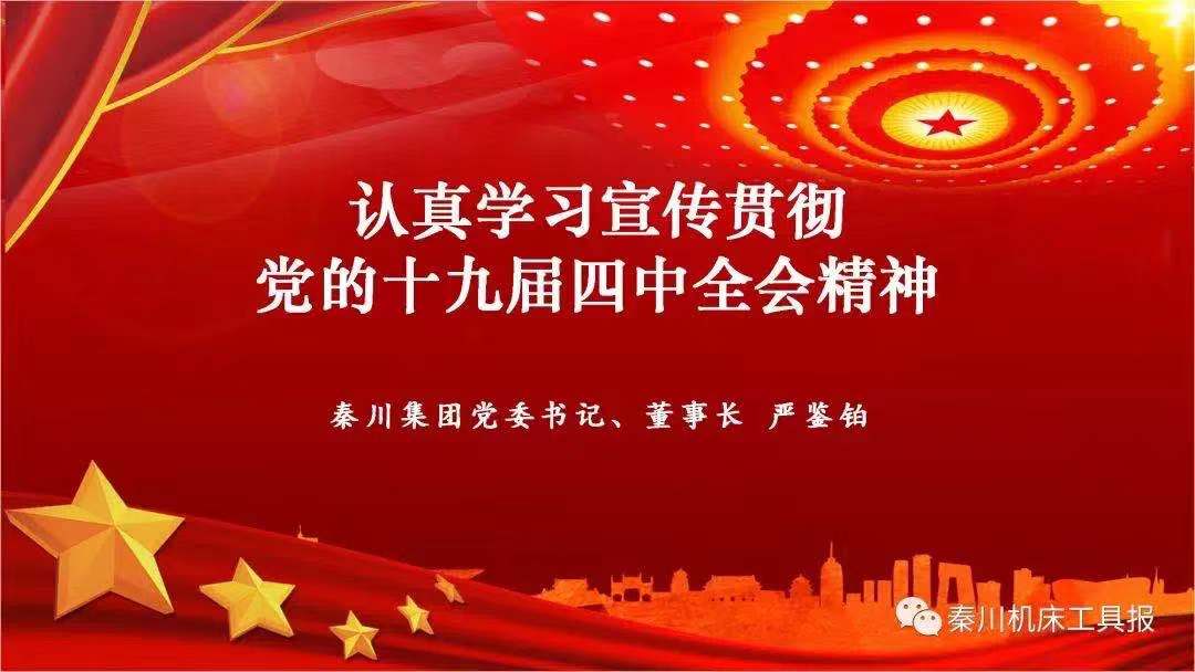 秦川集團(tuán)召開黨的十九屆四中全會(huì)精神宣講會(huì)