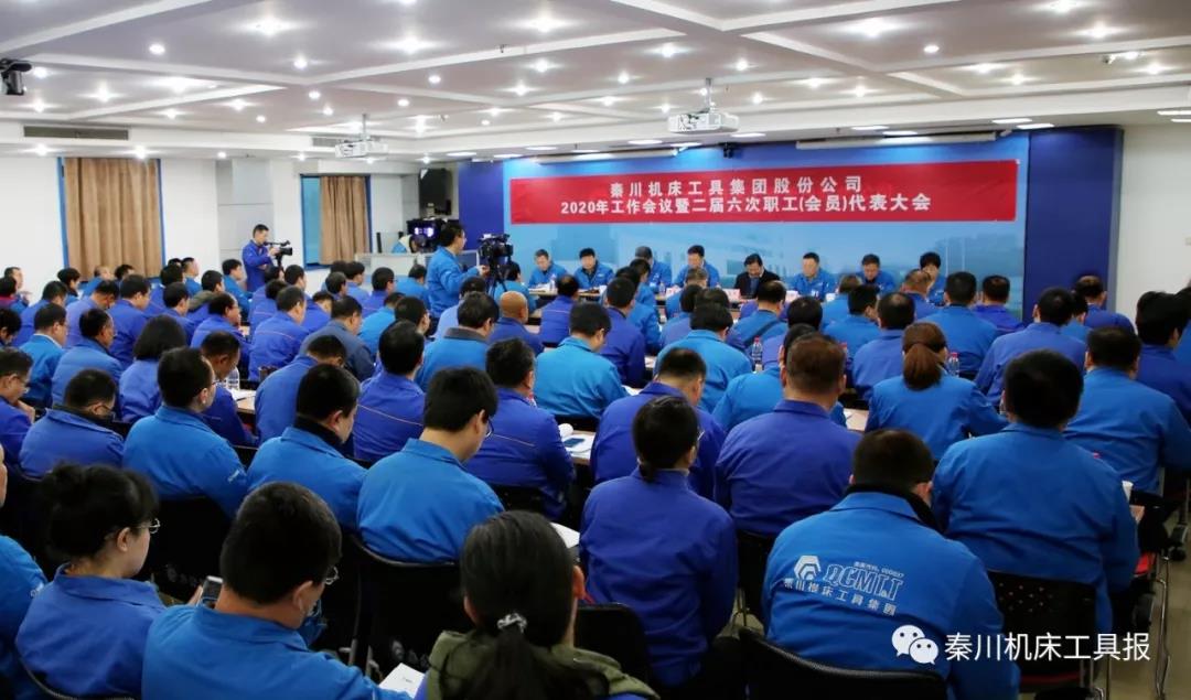秦川集團(tuán)召開2020年工作會議暨二屆六次職工（會員）代表大會