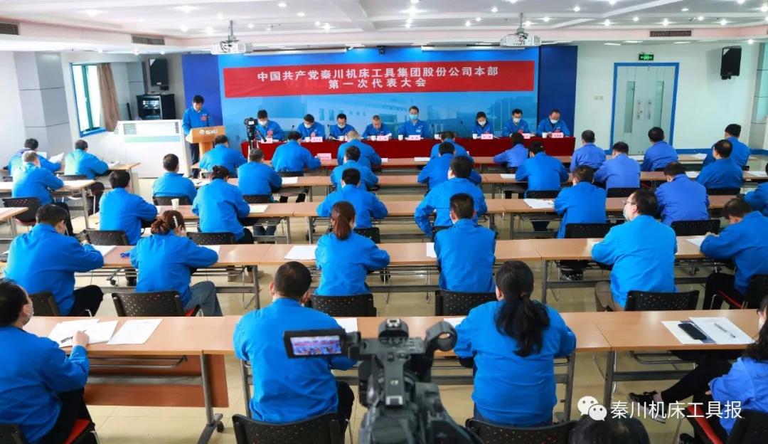 不忘“首善”初心 牢記“旗艦”使命丨秦川機(jī)床本部第一次黨代會(huì)勝利召開！