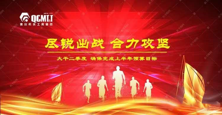 聞令而動(dòng) 奮力沖刺 丨秦川集團(tuán)全員大戰(zhàn)二季度奮力沖刺雙過半