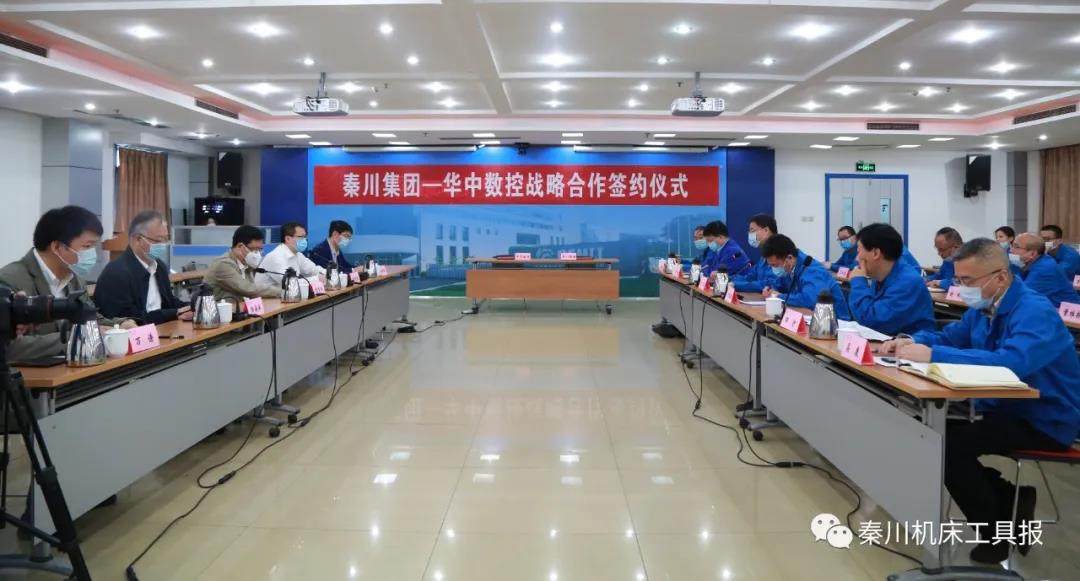 秦川集團與華中數控簽署戰(zhàn)略合作協(xié)議