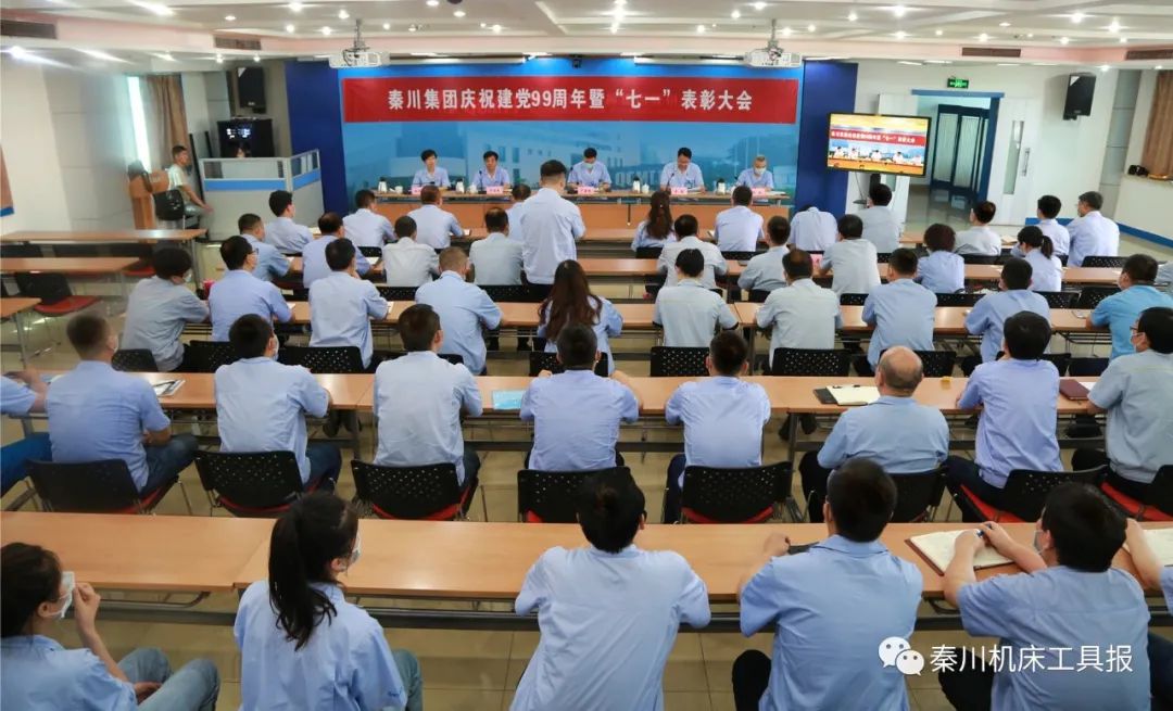 秦川集團(tuán)召開慶祝建黨99周年暨“七一”表彰大會(huì)