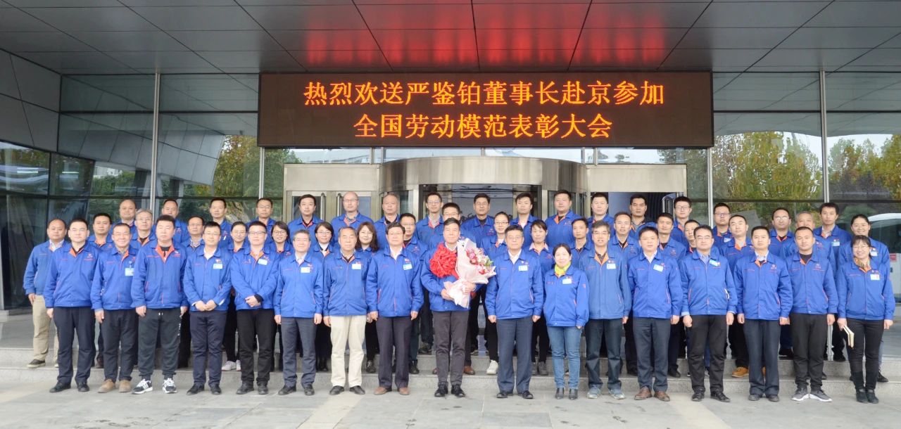 嚴(yán)鑒鉑董事長(zhǎng)赴京參加“全國(guó)勞模”表彰大會(huì)