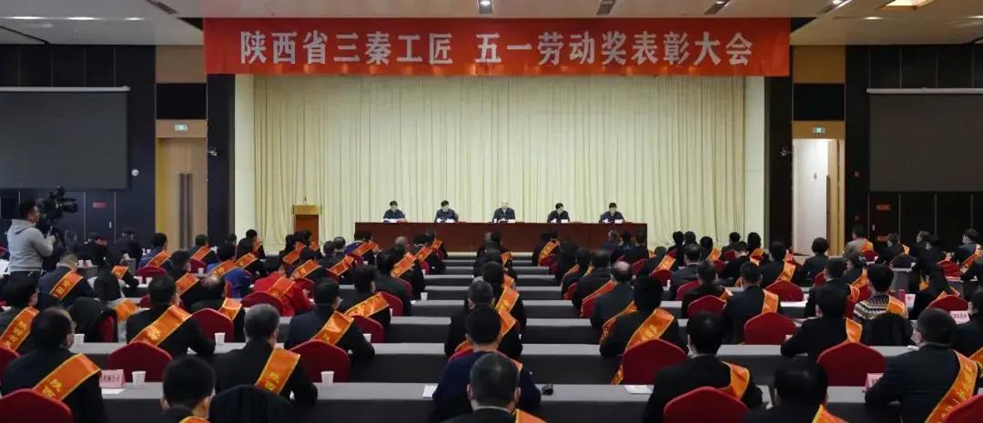 秦川集團(tuán)先模代表參加陜西省三秦工匠、五一勞動(dòng)獎(jiǎng)表彰大會(huì)