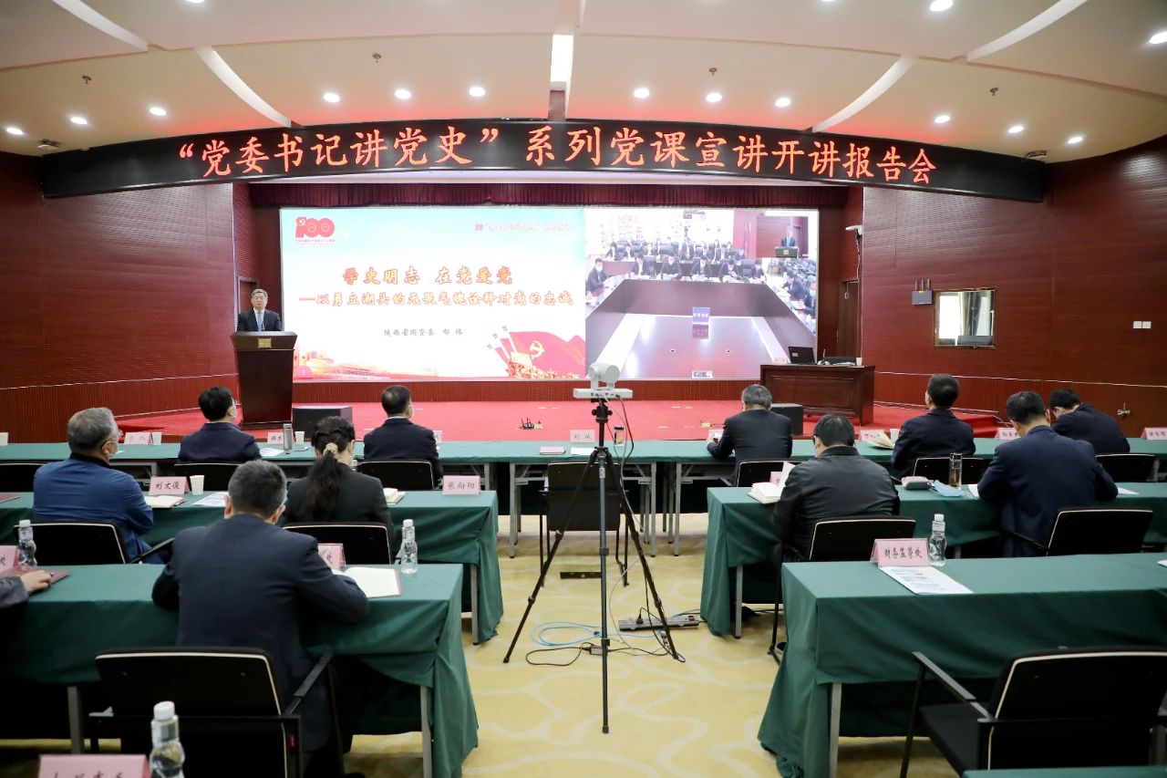 【黨建動(dòng)態(tài)】秦川集團(tuán)參加省國(guó)資委“黨委書記講黨史”系列黨課宣講首場(chǎng)報(bào)告會(huì)