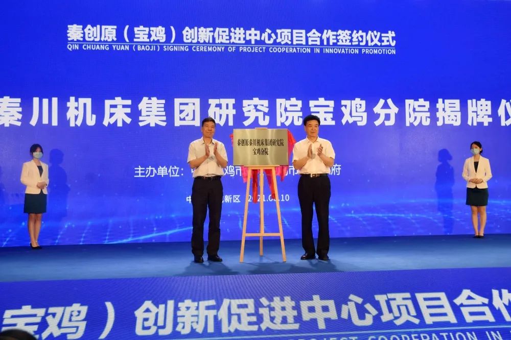 秦創(chuàng)原秦川機床集團研究院寶雞分院揭牌