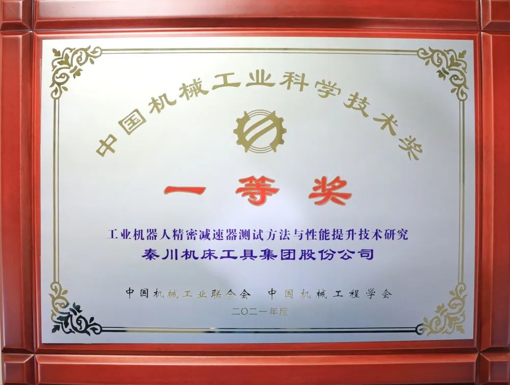 中國機械工業(yè)科學技術一等獎