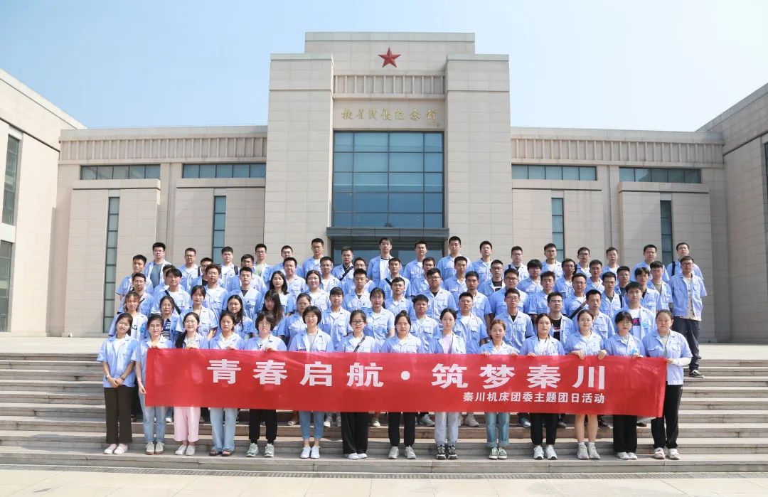 【群團工作】秦川機床團委開展主題團日活動