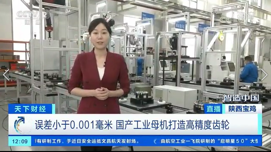 央視財經(jīng)《智造中國》融媒體走進秦川集團關(guān)鍵零部件產(chǎn)業(yè)基地