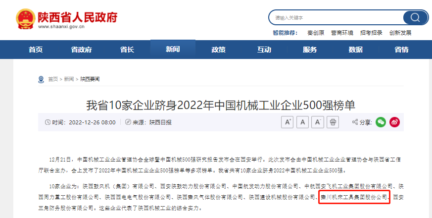 秦川集團躋身中國機械工業(yè)企業(yè)500強、陜西百強企業(yè)榜單