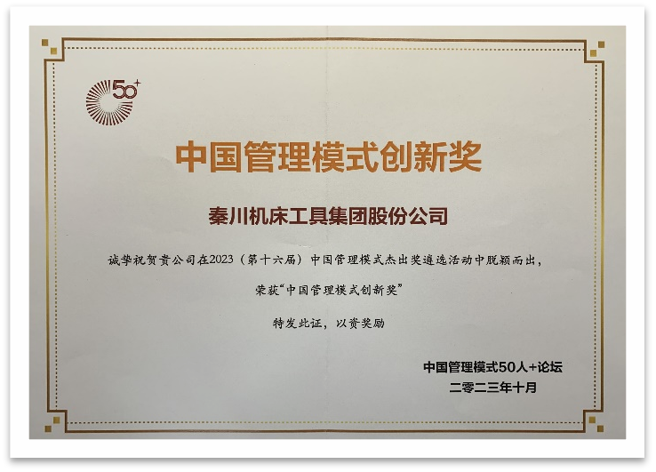 【集團資訊】秦川集團榮獲中國管理模式創(chuàng)新獎