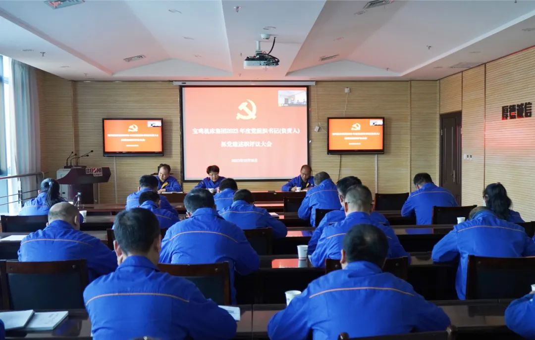 【基層黨建】寶雞機(jī)床召開黨支部書記述職評議大會(huì)