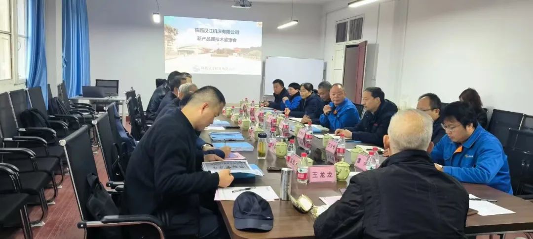 【漢江機(jī)床】多項(xiàng)新產(chǎn)品通過省級技術(shù)鑒定