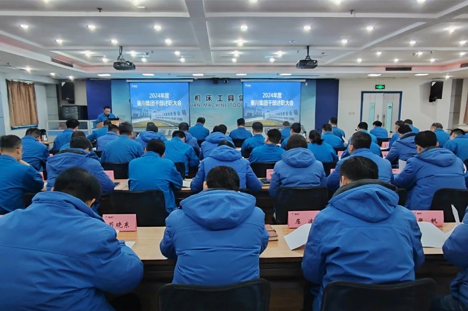 【集團(tuán)資訊】秦川集團(tuán)召開2024年度干部述職大會(huì)