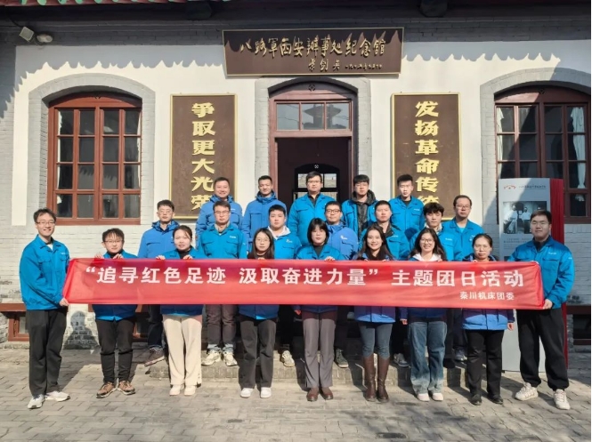 【群團(tuán)工作】秦川集團(tuán)團(tuán)委開展“追尋紅色足跡，汲取奮進(jìn)力量”主題團(tuán)日活動(dòng)