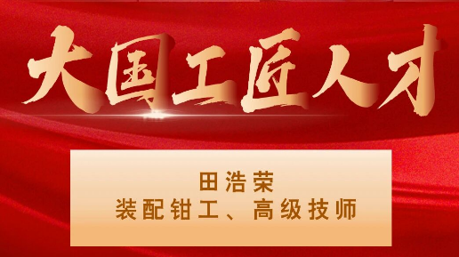 【集團資訊】大國工匠——秦川集團入選1人！